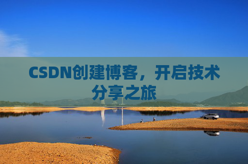CSDN创建博客,开启技术分享之旅
